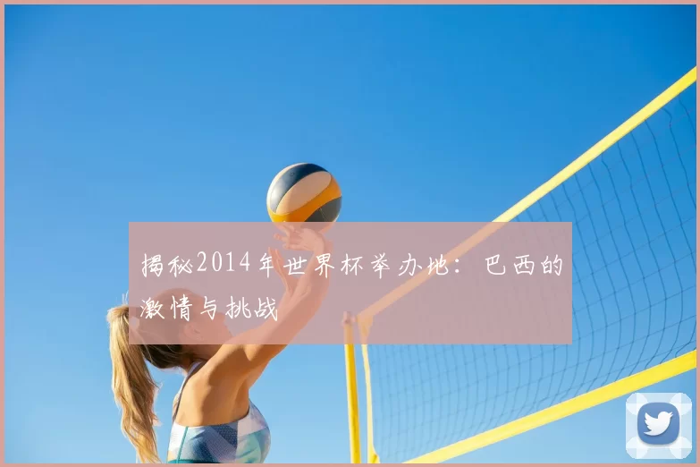 揭秘2014年世界杯举办地：巴西的激情与挑战