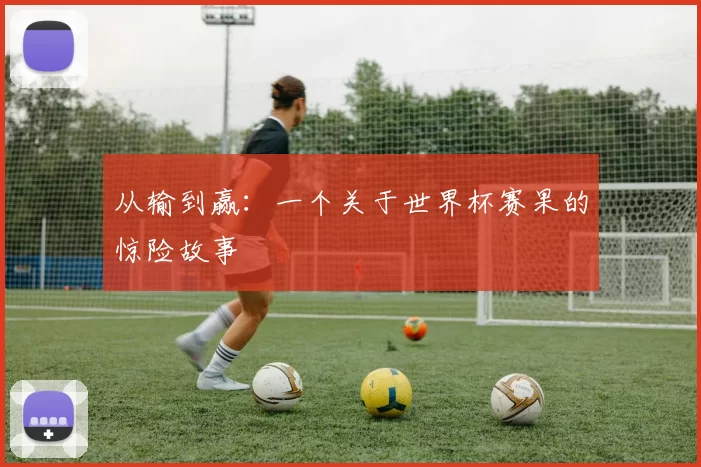 从输到赢:一个关于世界杯赛果的惊险故事