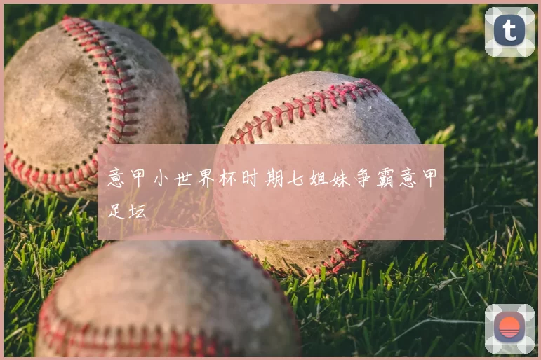 意甲小世界杯时期七姐妹争霸意甲足坛