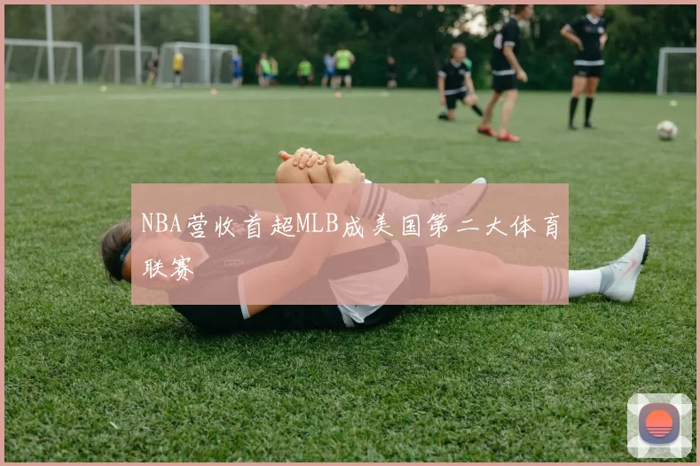 NBA营收首超MLB成美国第二大体育联赛