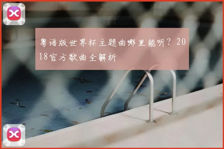 粤语版世界杯主题曲哪里能听?2018官方歌曲全解析