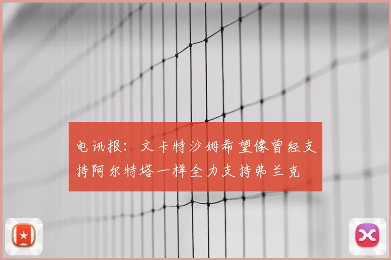 电讯报：文卡特沙姆希望像曾经支持阿尔特塔一样全力支持弗兰克