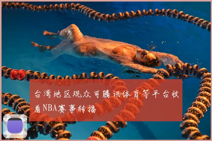 台湾地区观众可腾讯体育等平台收看NBA赛事转播