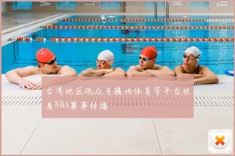 台湾地区观众可腾讯体育等平台收看NBA赛事转播