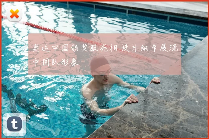奥运中国领奖服亮相 设计细节展现中国队形象