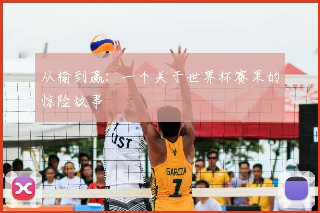 从输到赢:一个关于世界杯赛果的惊险故事