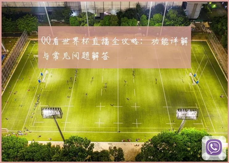 QQ看世界杯直播全攻略:功能详解与常见问题解答