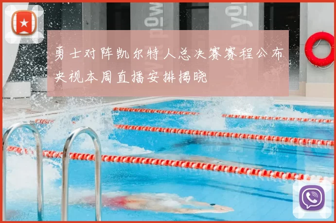 勇士对阵凯尔特人总决赛赛程公布央视本周直播安排揭晓