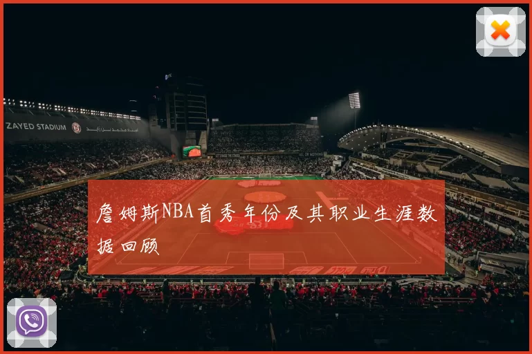 詹姆斯NBA首秀年份及其职业生涯数据回顾