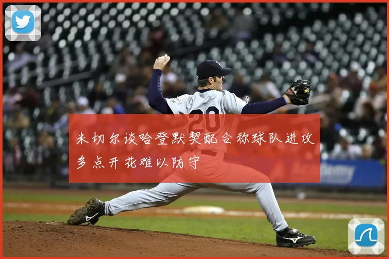 米切尔谈哈登默契配合称球队进攻多点开花难以防守