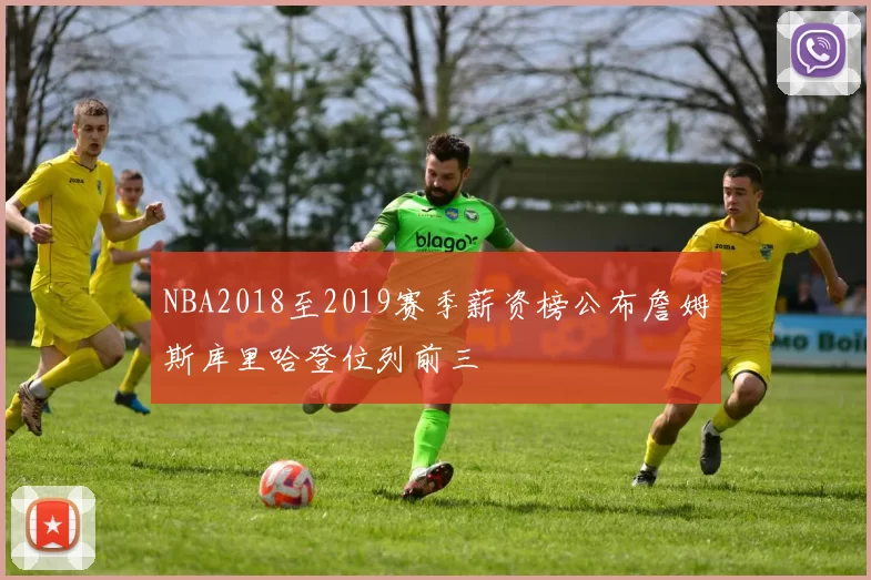 NBA2018至2019赛季薪资榜公布詹姆斯库里哈登位列前三