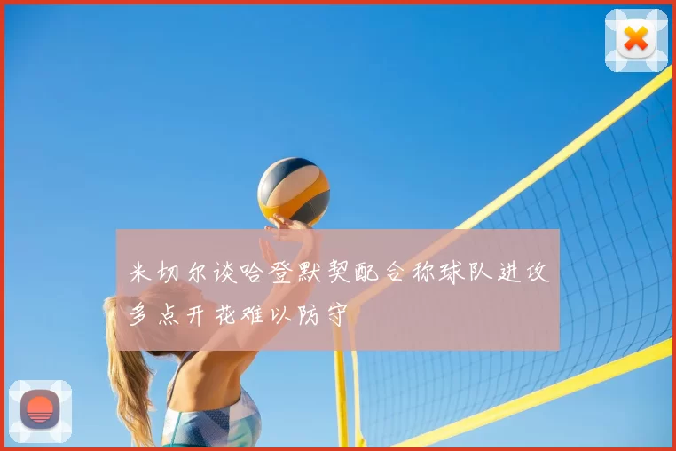 米切尔谈哈登默契配合称球队进攻多点开花难以防守