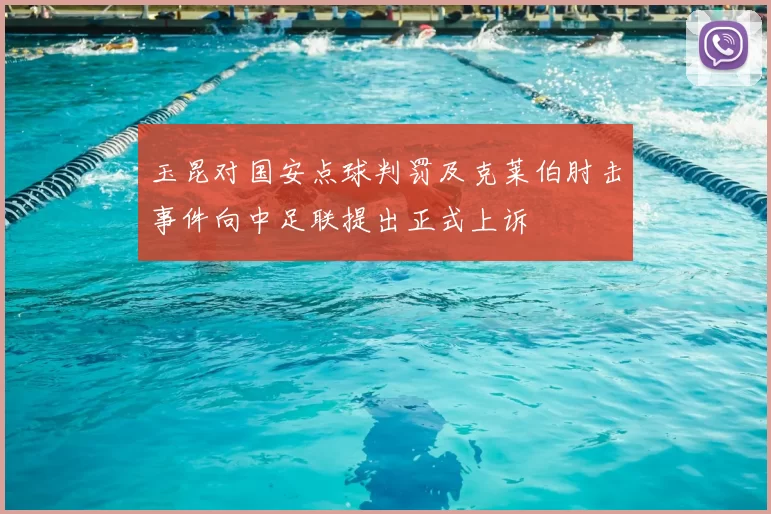 玉昆对国安点球判罚及克莱伯肘击事件向中足联提出正式上诉