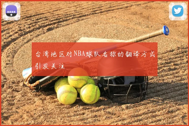 台湾地区对NBA球队名称的翻译方式引发关注