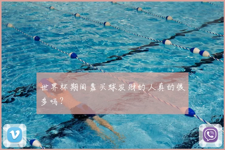 世界杯期间靠买球发财的人真的很多吗？