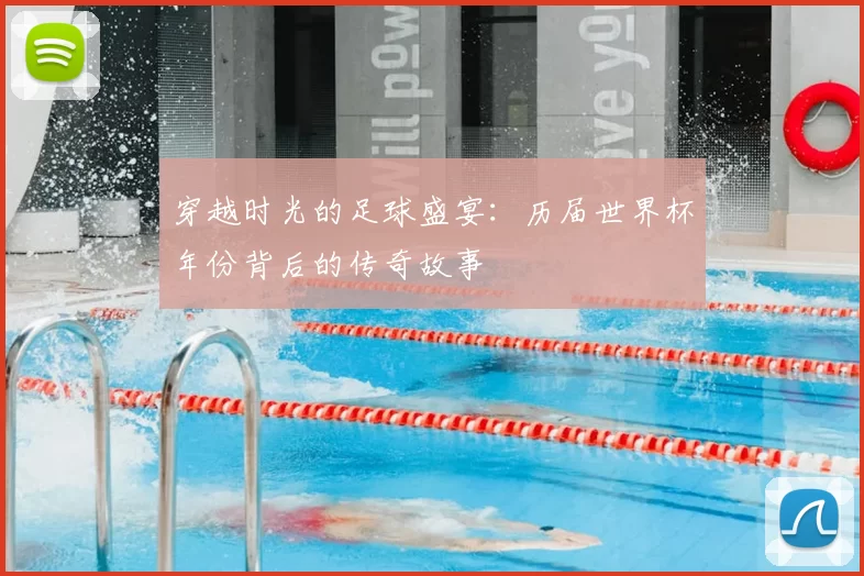 穿越时光的足球盛宴:历届世界杯年份背后的传奇故事