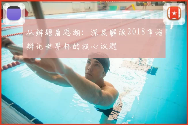 从辩题看思潮:深度解读2018华语辩论世界杯的核心议题