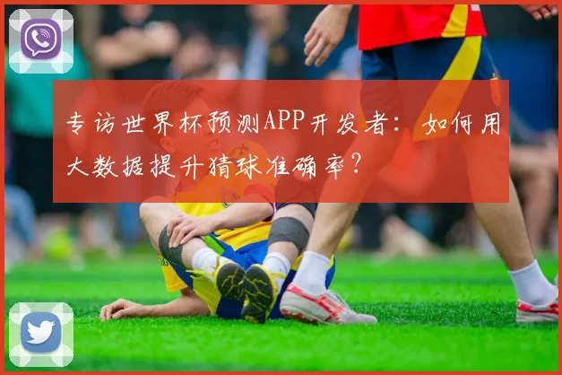 专访世界杯预测APP开发者：如何用大数据提升猜球准确率？