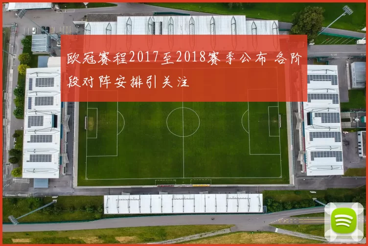 欧冠赛程2017至2018赛季公布 各阶段对阵安排引关注