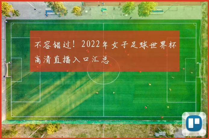 不容错过！2022年女子足球世界杯高清直播入口汇总