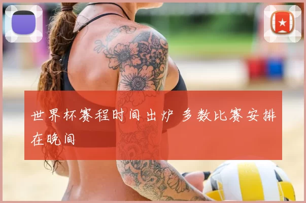 世界杯赛程时间出炉 多数比赛安排在晚间