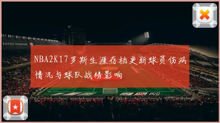 NBA2K17罗斯生涯存档更新球员伤病情况与球队战绩影响