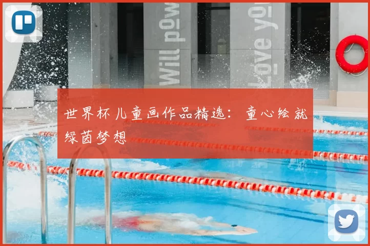 世界杯儿童画作品精选:童心绘就绿茵梦想