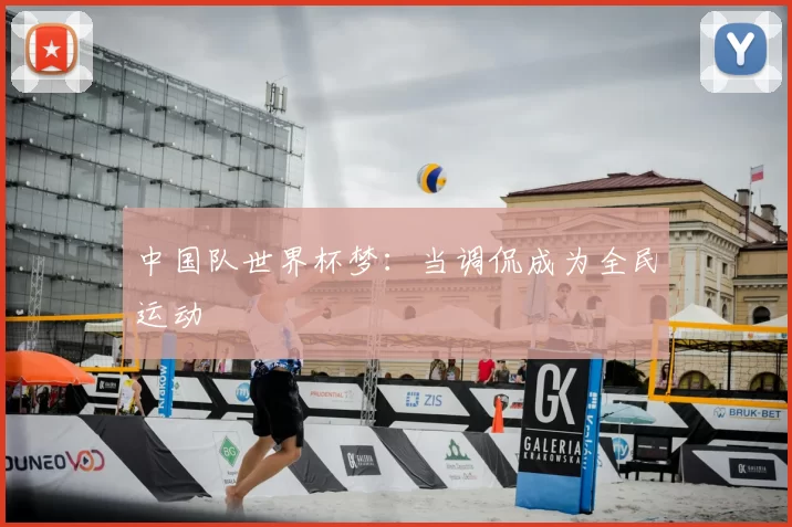 中国队世界杯梦:当调侃成为全民运动